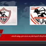 صفقة الزمالك الأجنبية تهتز بعد فحص طبي يوقف التعاقد