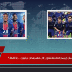 صفقة باريس سان جيرمان الفاشلة تتحول إلى ذهب بفضل ليفربول… ما القصة؟