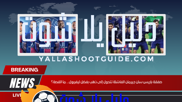 صفقة باريس سان جيرمان الفاشلة تتحول إلى ذهب بفضل ليفربول… ما القصة؟
