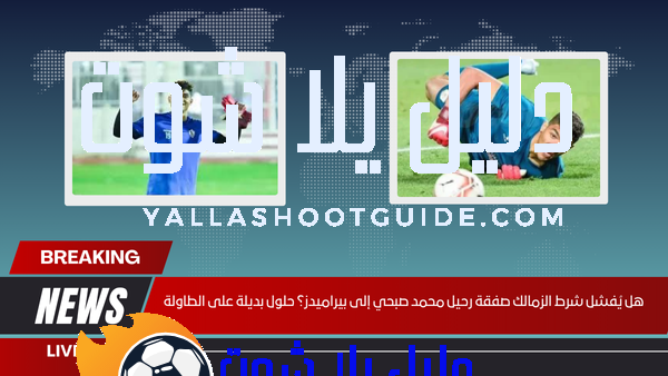 صفقة رحيل محمد صبحي إلى بيراميدز