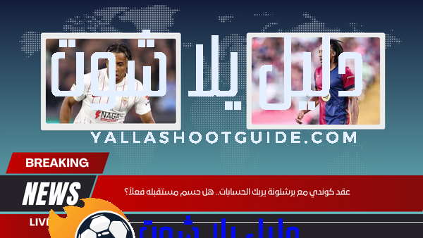 عقد كوندي مع برشلونة يربك الحسابات.. هل حسم مستقبله فعلاً؟