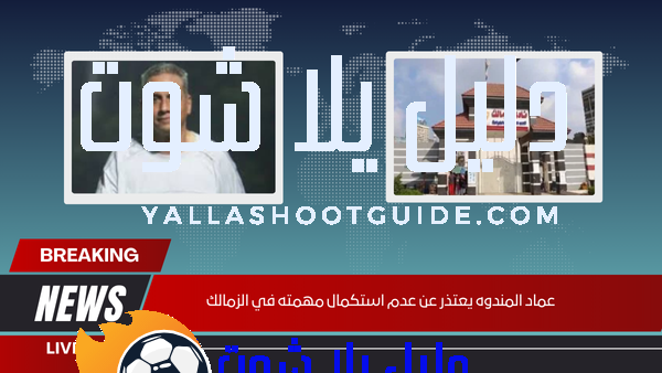 عماد المندوه يعتذر عن عدم استكمال مهمته في الزمالك