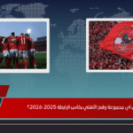 في أي مجموعة وقع الأهلي بكأس الرابطة 2025‑2026؟