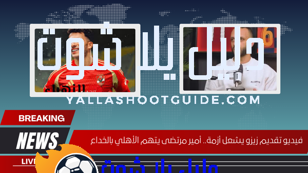 فيديو تقديم زيزو يشعل أزمة.. أمير مرتضى يتهم الأهلي بالخداع