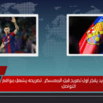لاعب برشلونة الجديد يفجّر أول تصريح قبل المعسكر.. تصريحه يشعل مواقع التواصل
