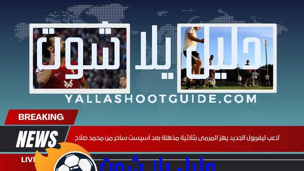 لاعب ليفربول الجديد يهز المرمى بثلاثية مذهلة بعد أسيست ساحر من محمد صلاح