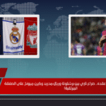 لاعب ليفربول ينتهي عقده.. صراع ناري بين برشلونة وريال مدريد وبايرن ميونخ على الصفقة المرتقبة!