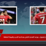 لويس دياز يودع ليفربول.. موعد الفحص الطبي مع ناديه الجديد وقيمة الصفقة