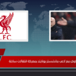 ليفربول يتفاوض مع لاعب مانشستر يونايتد بمعركة انتقالات ساخنة