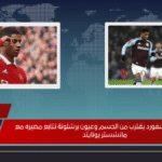 ماركوس راشفورد يقترب من الحسم وعيون برشلونة تتابع مصيره مع مانشستر يونايتد