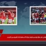 مباراة ودية الأهلي في تونس ترفع حرارة الاستعدادات للموسم الجديد