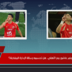 مستقبل إمام عاشور مع الأهلي.. هل تحسمه رسالة الإدارة المفاجئة؟