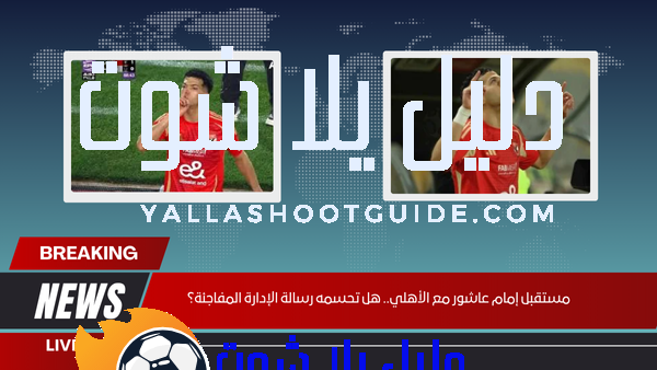 مستقبل إمام عاشور مع الأهلي.. هل تحسمه رسالة الإدارة المفاجئة؟