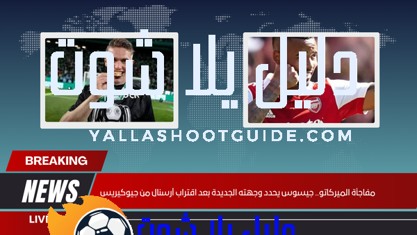 مفاجأة الميركاتو.. جيسوس يحدد وجهته الجديدة بعد اقتراب آرسنال من جيوكيريس