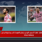 ميسي يحسمها نهائيًا.. لهذا السبب الوحيد رفض العودة إلى برشلونة وغيّر وجهته تمامًا