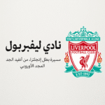 نادي ليفربول – مسيرة بطل إنجلترا، من أنفيلد إلى المجد الأوروبي