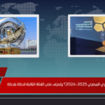 متى تُقام قرعة الدوري المصري 2025‑2026؟ وتعرّف على القناة الناقلة لحظة بلحظة