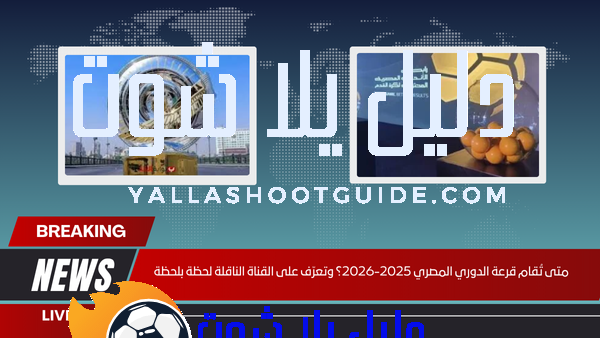 متى تُقام قرعة الدوري المصري 2025‑2026؟ وتعرّف على القناة الناقلة لحظة بلحظة
