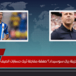 هل أنعش ليفربول خزينة ريال سوسيداد؟ صفقة مفاجئة تُربك حسابات الصيف