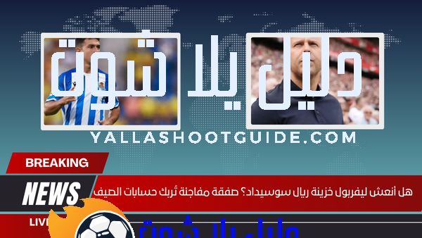 هل أنعش ليفربول خزينة ريال سوسيداد؟ صفقة مفاجئة تُربك حسابات الصيف