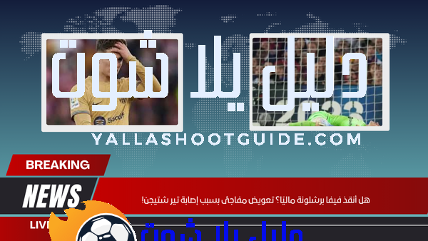 هل أنقذ فيفا برشلونة ماليًا؟ تعويض مفاجئ بسبب إصابة تير شتيجن!