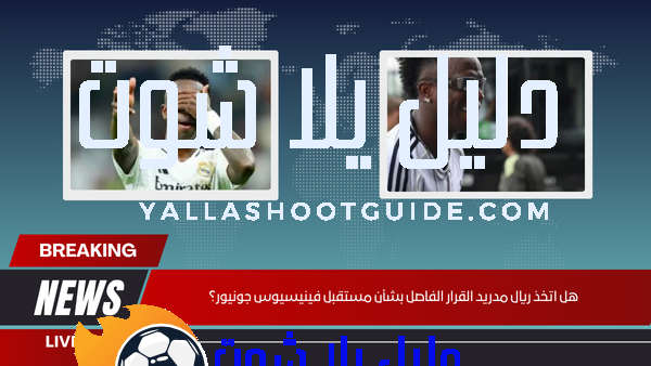 هل اتخذ ريال مدريد القرار الفاصل بشأن مستقبل فينيسيوس جونيور؟
