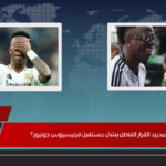 هل اتخذ ريال مدريد القرار الفاصل بشأن مستقبل فينيسيوس جونيور؟