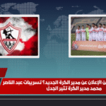 هل اقترب الزمالك من الإعلان عن مدير الكرة الجديد؟ تسريبات عبد الناصر محمد مدير الكرة تثير الجدل