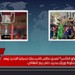 هل تم تأجيل كلاسيكو الكأس؟ تعديل نظام كأس ملك إسبانيا الجديد يُبعد برشلونة وريال مدريد حتى ربع النهائي