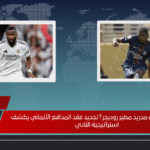 هل حسم ريال مدريد مصير روديجر؟ تجديد عقد المدافع الألماني يكشف استراتيجية النادي
