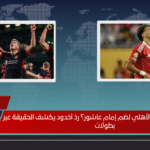 هل نفذّ التفاوض مع الأهلي لضم إمام عاشور؟ ردّ أخدود يكشف الحقيقة عبر بطولات