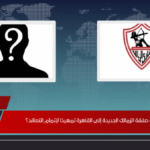 هل وصلت صفقة الزمالك الجديدة إلى القاهرة تمهيدًا لإتمام التعاقد؟
