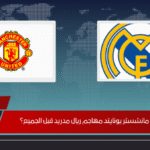 هل يخطف مانشستر يونايتد مهاجم ريال مدريد قبل الجميع؟