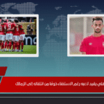 هل يقيد الأهلي أحمد عبد القادر رغم عدم حاجته إليه خوفًا من انتقاله للزمالك؟