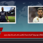 هل يمتد سباق انتقالات رودريجو؟ أندية جديدة تتنافس على ضم جناح ريال مدريد