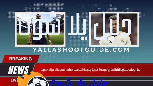 هل يمتد سباق انتقالات رودريجو؟ أندية جديدة تتنافس على ضم جناح ريال مدريد