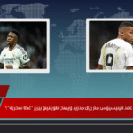 هل يُوقف مبابي تجديد عقد فينيسيوس مع ريال مدريد ويمنح فلورنتينو بيريز “عصا سحرية”؟