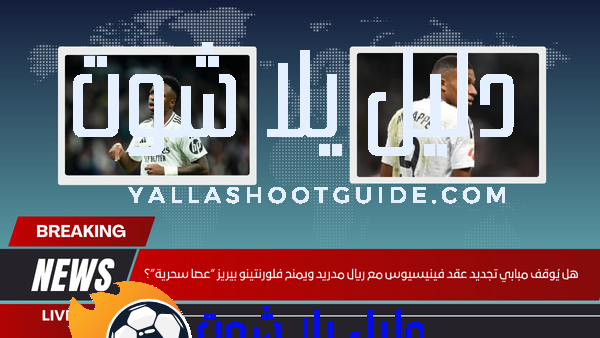 هل يُوقف مبابي تجديد عقد فينيسيوس مع ريال مدريد ويمنح فلورنتينو بيريز “عصا سحرية”؟
