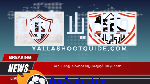 وجهة حمزة المثلوثي القادمة تفاجئ الجميع وتثير ضجة داخل الزمالك