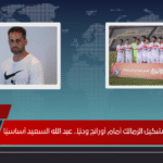 فيريرا يصدم الجماهير.. تشكيل الزمالك ضد أورانج بالقوة الضاربة.. السعيد يقود قلب الملعب