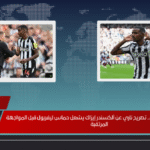 إيدي هاو يثير الجدل.. تصريح ناري عن ألكسندر إيزاك يشعل حماس ليفربول قبل المواجهة المرتقبة