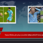 إيفرتون يتحرك لاقتناص جوهرة مانشستر سيتي في مفاجأة مدوية!