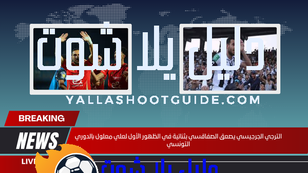 الترجي الجرجيسي يصعق الصفاقسي بثنائية في الظهور الأول لعلي معلول بالدوري التونسي