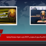 القنوات الناقلة لكأس السوبر السعودي 2025 وتردد قنوات ثمانية الرياضية