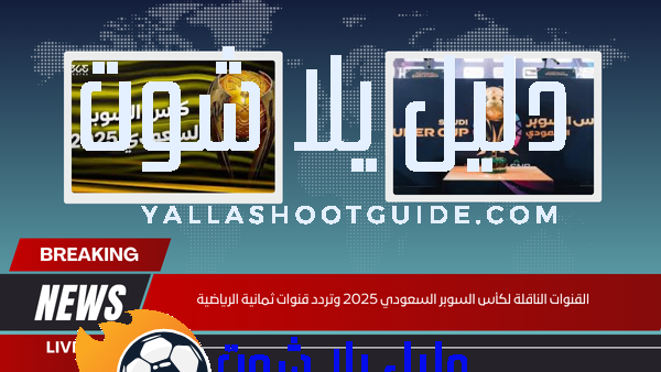 القنوات الناقلة لكأس السوبر السعودي 2025 وتردد قنوات ثمانية الرياضية