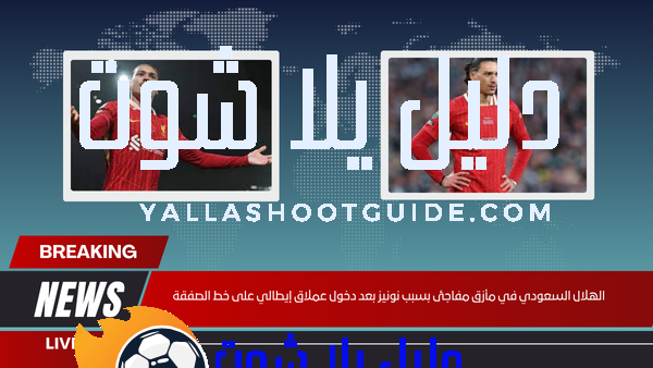 الهلال السعودي في مأزق مفاجئ بسبب نونيز بعد دخول عملاق إيطالي على خط الصفقة