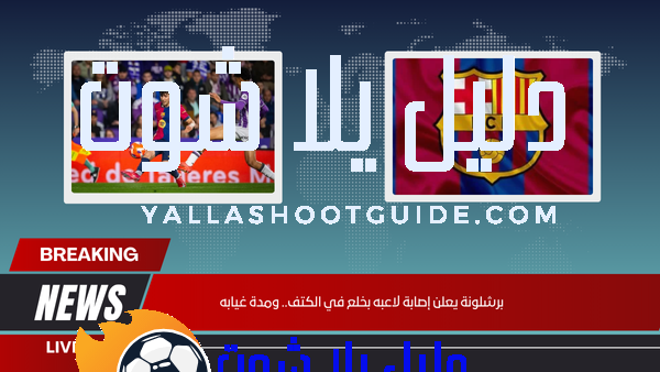 إصابة لاعب برشلونة بخلع في الكتف.. النادي يعلن مدة الغياب الرسمية