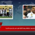 بعد رفض رودريجو.. توتنهام يوجه أنظاره صوب نجم ريال مدريد الجديد!