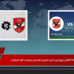 تفاصيل مباراة الأهلي وبيراميدز في الدوري المصري وموعد البث المباشر