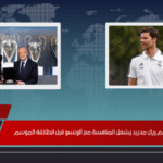 تمرد نجم ريال مدريد يشعل المنافسة مع ألونسو قبل انطلاقة الموسم